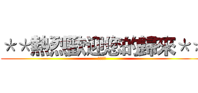 ＊＊熱烈歡迎您的歸來＊＊ (台中聯盟)