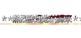 ＊＊熱烈歡迎您的歸來＊＊ (台中聯盟)