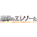 進撃のエレソ－た (attack on eren-ni)