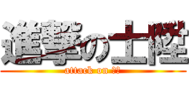 進撃の士陞 (attack on 士陞)