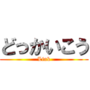 どっかいこう (Link)