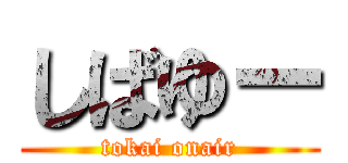 しばゆー (tokai onair)