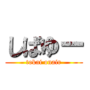 しばゆー (tokai onair)