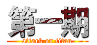 第一期 (attark on titan)