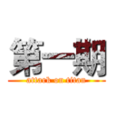 第一期 (attark on titan)