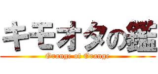 キモオタの鑑 (Orange of Orange)