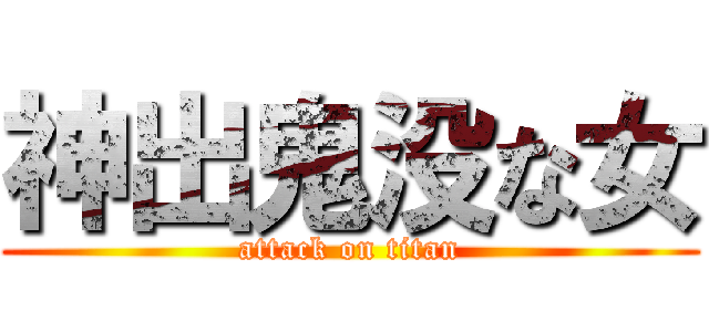 神出鬼没な女 (attack on titan)