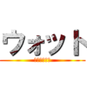 ウォット (弁天島の戦い)
