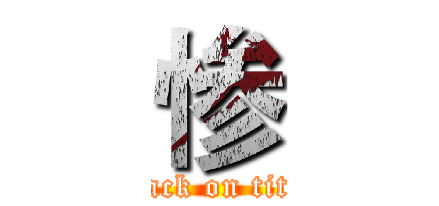 惨 (attack on titan)