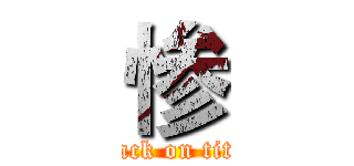 惨 (attack on titan)