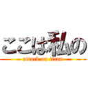 ここは私の (attack on titan)