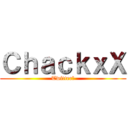 ＣｈａｃｋｘＸ (Twitter垢)