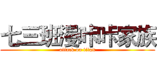 七三班漫咔咔家族 (attack on titan)