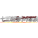 七三班漫咔咔家族 (attack on titan)