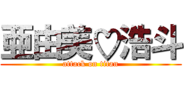 亜由美♡浩斗 (attack on titan)