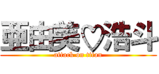 亜由美♡浩斗 (attack on titan)