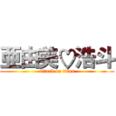 亜由美♡浩斗 (attack on titan)