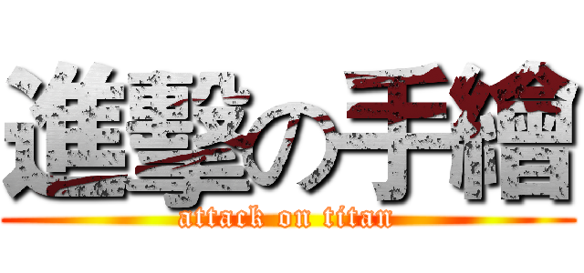 進擊の手繪 (attack on titan)