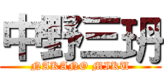 中野三玬 (NAKANO MIKU)