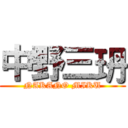 中野三玬 (NAKANO MIKU)