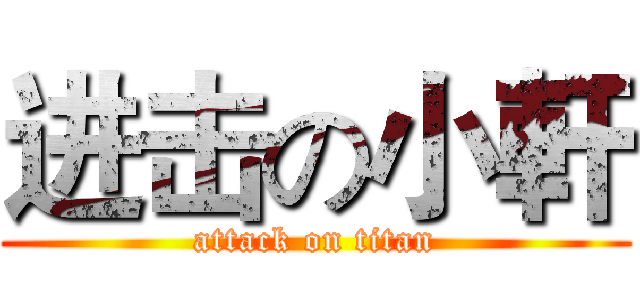 进击の小軒 (attack on titan)