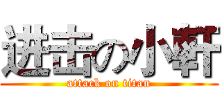 进击の小軒 (attack on titan)