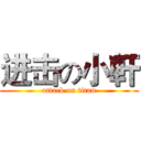 进击の小軒 (attack on titan)