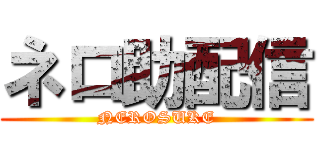 ネロ助配信 (NEROSUKE)