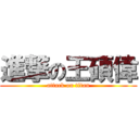 進撃の王碩偉 (attack on titan)