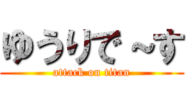 ゆうりで～す (attack on titan)