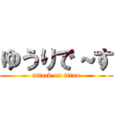 ゆうりで～す (attack on titan)