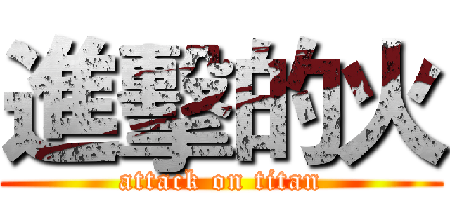 進擊的火 (attack on titan)