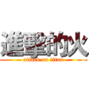 進擊的火 (attack on titan)