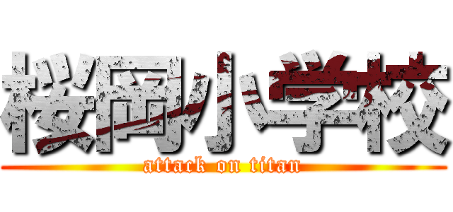 桜岡小学校 (attack on titan)