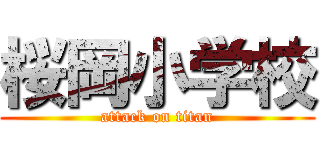 桜岡小学校 (attack on titan)