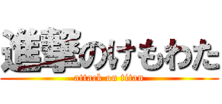 進撃のけもわた (attack on titan)