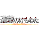 進撃のけもわた (attack on titan)