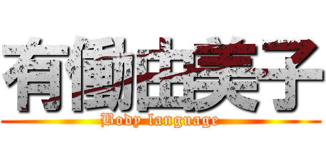 有働由美子 (Body language)