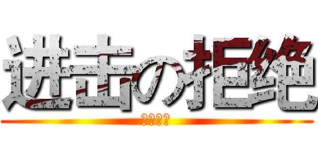 进击の拒绝 (口交大汉)