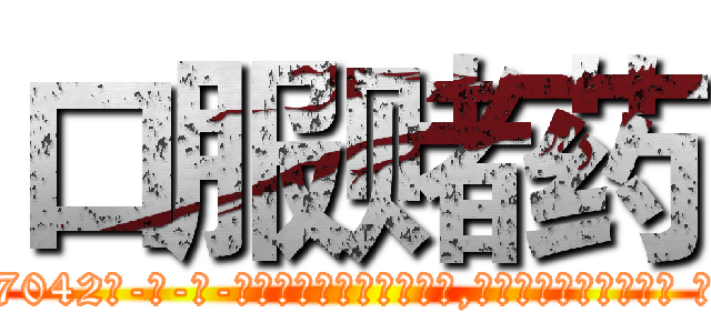 口服赌药 (口服赌药【电-话151x68344x817-Q1065427042元-吉-药-业】我们做的是长期生意,靠的是老客户长期支持 口服赌药在发表了一篇http://sngk.net/jpnaW0

参考消息网我们做的是长期生意,靠的是老客户长期支持也许我们早该意识到，就连鲍勃·霍斯金斯（金球奖戏剧类电影男主角 
)