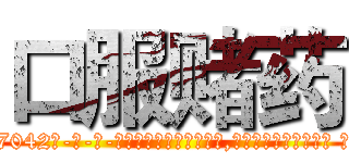 口服赌药 (口服赌药【电-话151x68344x817-Q1065427042元-吉-药-业】我们做的是长期生意,靠的是老客户长期支持 口服赌药在发表了一篇http://sngk.net/jpnaW0

参考消息网我们做的是长期生意,靠的是老客户长期支持也许我们早该意识到，就连鲍勃·霍斯金斯（金球奖戏剧类电影男主角 
)