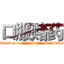 口服赌药 (口服赌药【电-话151x68344x817-Q1065427042元-吉-药-业】我们做的是长期生意,靠的是老客户长期支持 口服赌药在发表了一篇http://sngk.net/jpnaW0

参考消息网我们做的是长期生意,靠的是老客户长期支持也许我们早该意识到，就连鲍勃·霍斯金斯（金球奖戏剧类电影男主角 
)