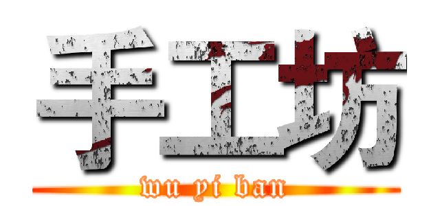 手工坊 (wu yi ban)