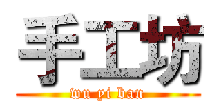 手工坊 (wu yi ban)
