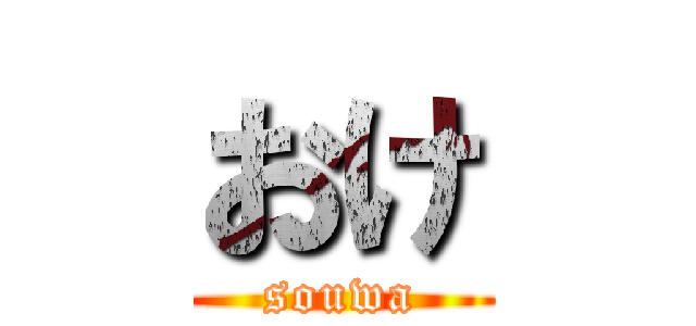 おけ (souwa)