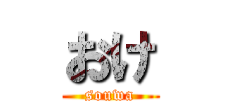おけ (souwa)