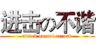 进击の不谐 (attack on not accord)