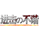 进击の不谐 (attack on not accord)