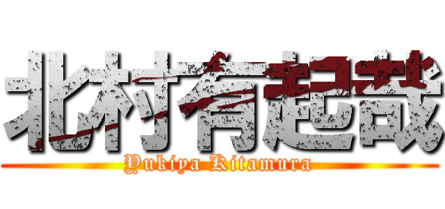 北村有起哉 (Yukiya Kitamura)