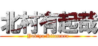 北村有起哉 (Yukiya Kitamura)